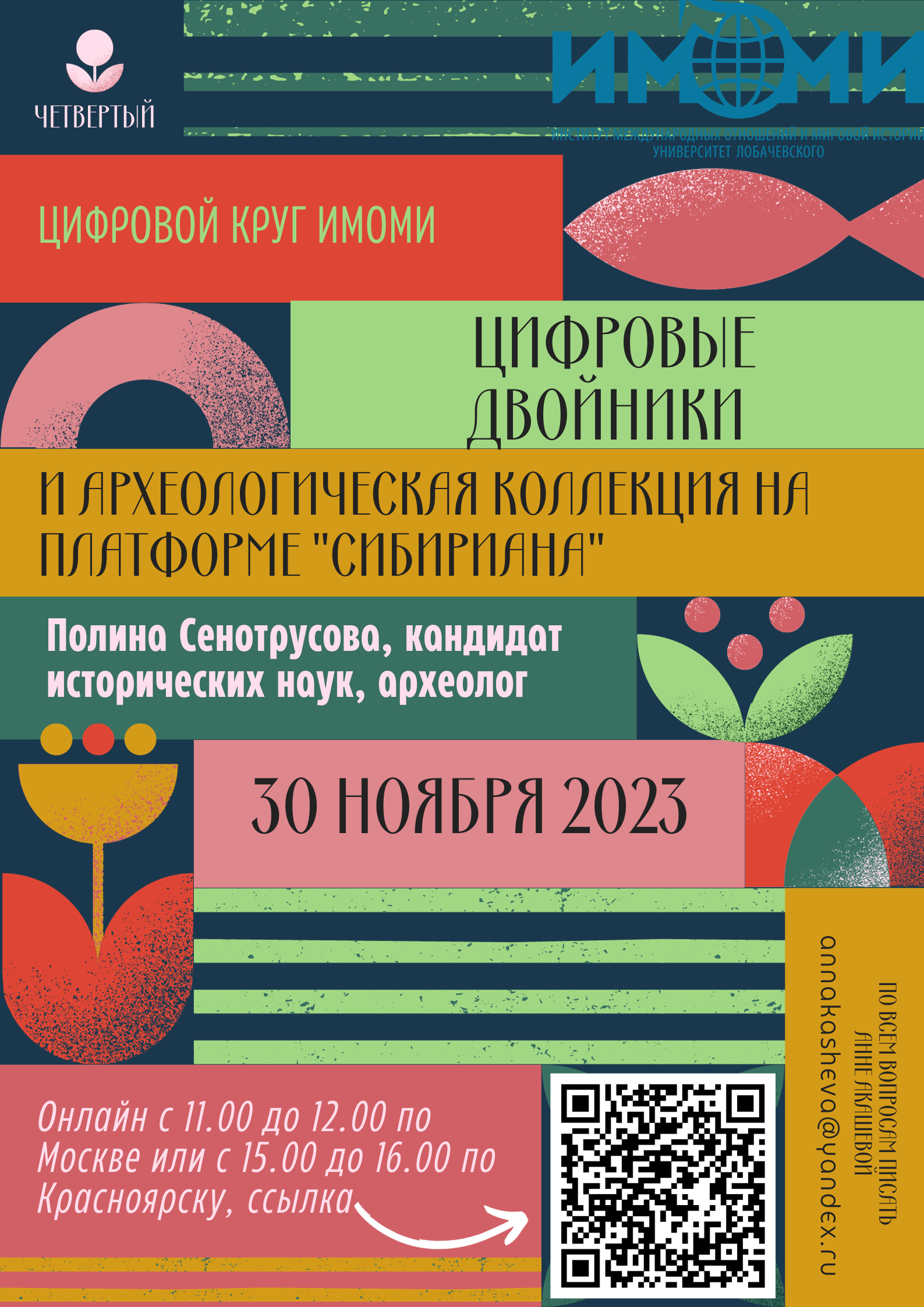 Цифровой круг ИМОМИ 30 ноября